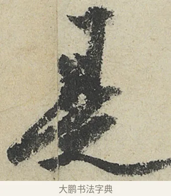 是 · 沈周 · 行书（书体参考） · 中秋诗卷 · 第 10 页