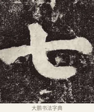 七 · 颜真卿 · 楷书（书体参考） · 颜勤礼碑 · 第 24 页