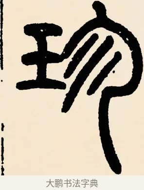珍 · 邓石如 · 篆书（书体参考） · 篆书千字文 · 第 4 页