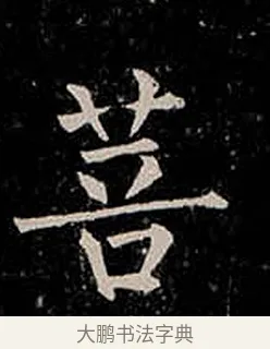 菩 · 柳公权 · 楷书（书体参考） · 金刚般若波罗蜜经 · 第 48 页