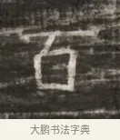 百 · 佚名 · 魏碑（书体参考） · 北齐徐之才墓志铭（齐故司徒公西阳王徐君志铭） · 第 1 页