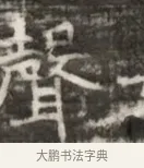 聲 · 佚名 · 魏碑（书体参考） · 北齐徐之才墓志铭（齐故司徒公西阳王徐君志铭） · 第 1 页