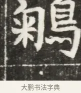 鵴 · 佚名 · 魏碑（书体参考） · 北魏元勰妃李媛华墓志铭 · 第 1 页