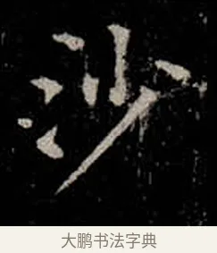 沙 · 柳公权 · 楷书（书体参考） · 金刚般若波罗蜜经 · 第 17 页