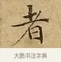 者 · 文徵明 · 楷书（书体参考） · 太上常清静经 · 第 2 页