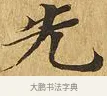 先 · 佚名 · 楷书（书体参考） · 大涅槃经 · 第 5 页