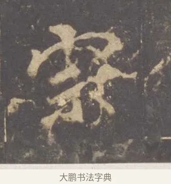 宗 · 李邕 · 行书（书体参考） · 云麾将军李思训碑 · 第 5 页