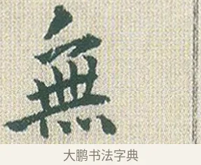 無 · 傅山 · 楷书（书体参考） · 小楷心经 · 第 1 页
