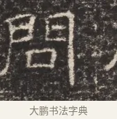 閒 · 佚名 · 魏碑（书体参考） · 北齐窦泰墓志铭 · 第 1 页