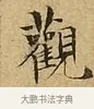 觀 · 文徵明 · 楷书（书体参考） · 太上常清静经 · 第 2 页