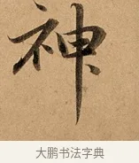 神 · 赵孟頫 · 行书（书体参考） · 洛神赋卷 · 第 1 页