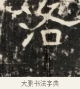 洛 · 佚名 · 魏碑（书体参考） · 东魏元鸷墓志铭 · 第 1 页