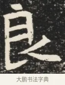 良 · 佚名 · 魏碑（书体参考） · 北魏元诱妻薛伯徽墓志铭 · 第 1 页