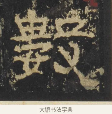 數 · 佚名 · 隶书（书体参考） · 张迁碑 隶书 明初拓本 · 第 10 页