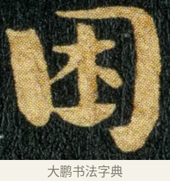 困 · 钟繇 · 楷书（书体参考） · 荐季直表 · 第 2 页