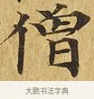 僧 · 佚名 · 楷书（书体参考） · 大涅槃经 · 第 5 页