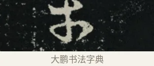 平 · 王羲之 · 草书（书体参考） · 十七帖 · 第 2 页