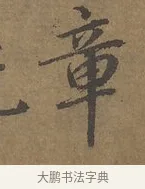 章 · 陆柬之 · 行书（书体参考） · 文赋 · 第 2 页