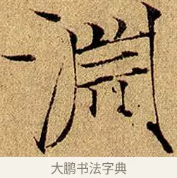 淵 · 赵佶 · 楷书（书体参考） · 瘦金书千字文 · 第 6 页