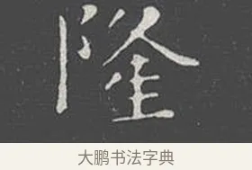 隆 · 王羲之 · 楷书（书体参考） · 乐毅论 · 第 1 页