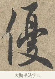 優 · 欧阳询 · 行书（书体参考） · 行书千字文卷 · 第 1 页