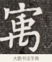 寓 · 佚名 · 魏碑（书体参考） · 北魏元悌墓志铭 · 第 1 页