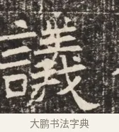 議 · 佚名 · 魏碑（书体参考） · 北齐窦泰墓志铭 · 第 1 页
