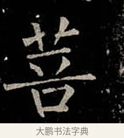 菩 · 柳公权 · 楷书（书体参考） · 金刚般若波罗蜜经 · 第 31 页
