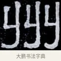 州 · 伊秉绶 · 隶书（书体参考） · 光孝寺虞仲翔祠碑 · 第 27 页