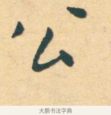 公 · 王宠 · 楷书（书体参考） · 王宠《游包山集》 · 第 2 页