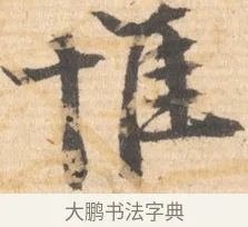 惟 · 文徵明 · 行书（书体参考） · 致丈人吴愈书 · 第 1 页
