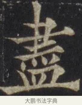 盡 · 欧阳通 · 楷书（书体参考） · 道因法师碑 · 第 10 页