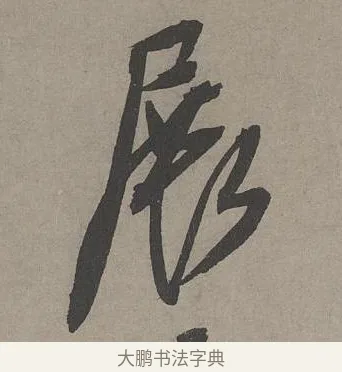 展 · 康里巎巎 · 草书（书体参考） · 谪龙说卷 · 第 6 页