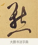 點 · 徐渭 · 行草（书体参考） · 秋兴八首 · 第 7 页