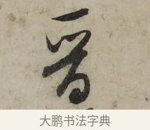 晉 · 米芾 · 行书（书体参考） · 李太师帖 · 第 1 页