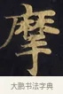 摩 · 佚名 · 楷书（书体参考） · 妙法莲华经卷第一（序品、方便品） · 第 1 页