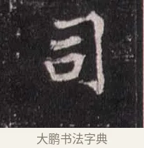 司 · 佚名 · 魏碑（书体参考） · 崔敬邕墓志 · 第 9 页