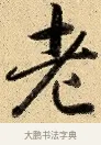 老 · 弘历 · 行书（书体参考） · 大士像并心经图 · 第 1 页