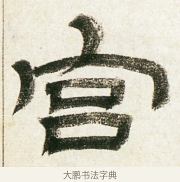 宮 · 金农 · 隶书（书体参考） · 临华山庙碑 · 第 13 页