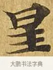 星 · 佚名 · 楷书（书体参考） · 大涅槃经 · 第 12 页