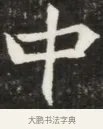 中 · 佚名 · 魏碑（书体参考） · 北魏元钦墓志铭 · 第 1 页
