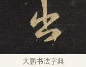 出 · 王铎 · 行草（书体参考） · 拟山园帖·卷八·临米芾同官帖 · 第 3 页