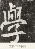 學 · 佚名 · 魏碑（书体参考） · 北魏元钦墓志铭 · 第 1 页