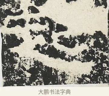起 · 佚名 · 隶书（书体参考） · 封龙山颂 · 第 15 页