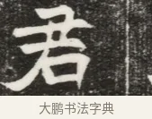 君 · 佚名 · 魏碑（书体参考） · 北魏元钦墓志铭 · 第 1 页