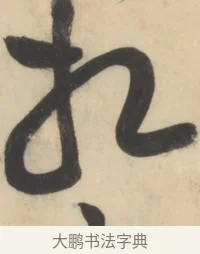 相 · 黄庭坚 · 草书（书体参考） · 廉颇蔺相如列传 · 第 14 页