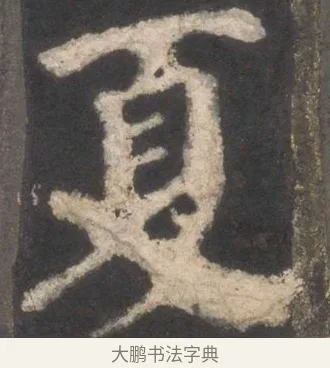 夏 · 颜真卿 · 楷书（书体参考） · 东方朔画赞 · 第 2 页