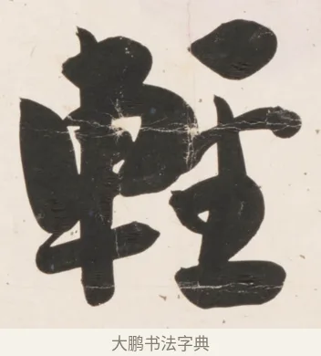 輕 · 刘墉 · 行书（书体参考） · 临蔡襄书 · 第 1 页