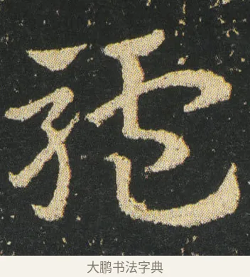 驢 · 皇象 · 章草（书体参考） · 急就章 · 第 25 页