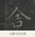 舍 · 王羲之 · 楷书（书体参考） · 黄庭经 · 第 5 页
